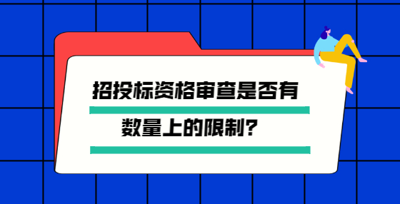 招投標(biāo)資格審查是否有數(shù)量上的限制？