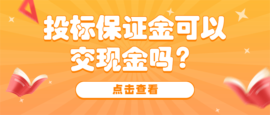 投標保證金可以交現(xiàn)金嗎？