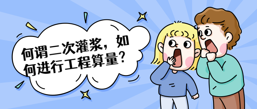 何謂二次灌漿，如何進(jìn)行工程算量？