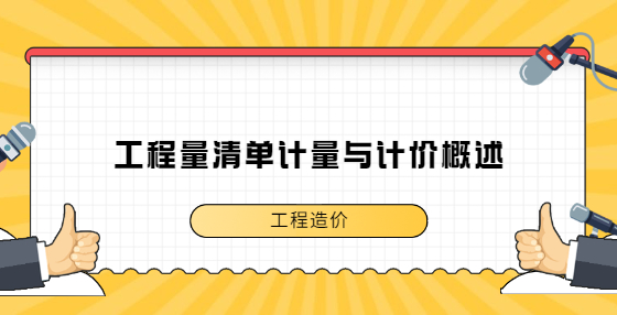 工程量清單計量與計價概述