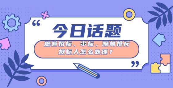 規(guī)避招標(biāo)、串標(biāo)、限制排斥投標(biāo)人怎么處理？