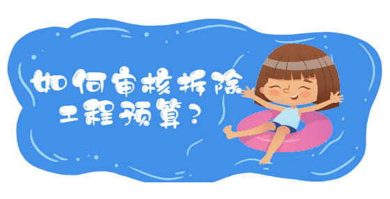 如何審核拆除工程預(yù)算？