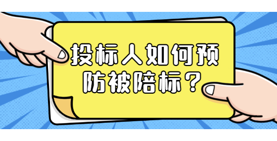 投標人如何預(yù)防被陪標？