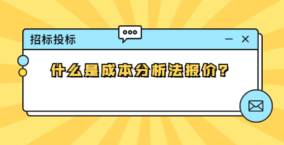什么是成本分析法報價？