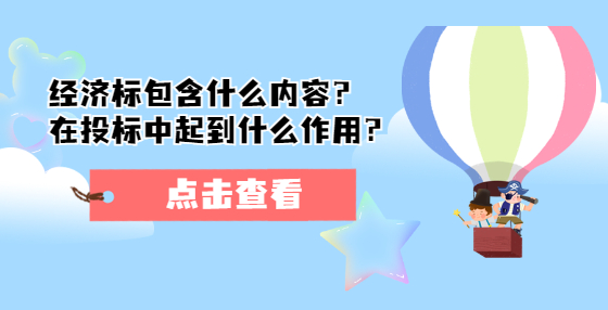 經(jīng)濟標包含什么內(nèi)容？在投標中起到什么作用？ 