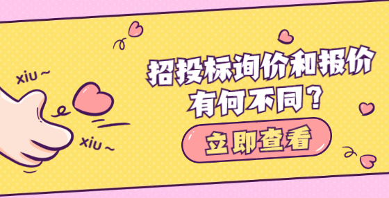 招投標詢價和報價有何不同？