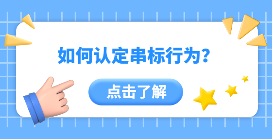 如何認(rèn)定串標(biāo)行為？