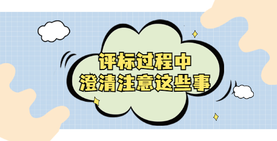 評標過程中，澄清注意這些事