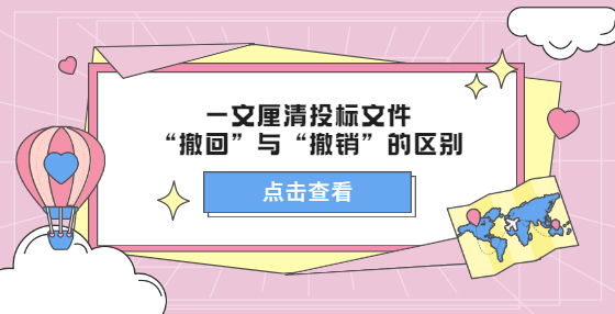 一文厘清投標文件“撤回”與“撤銷”的區(qū)別