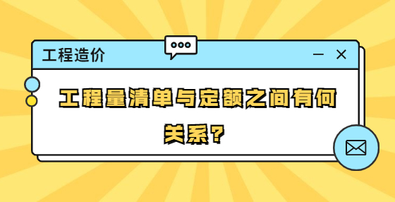 工程量清單與定額之間有何關系？