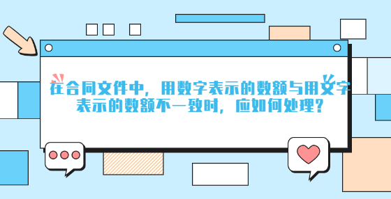 在合同文件中，用數(shù)字表示的數(shù)額與用文字表示的數(shù)額不一致時(shí)，應(yīng)如何處理?