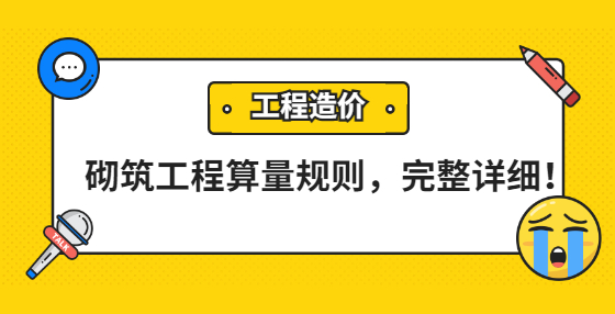 砌筑工程算量規(guī)則，完整詳細！