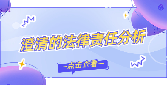 澄清的法律責任分析