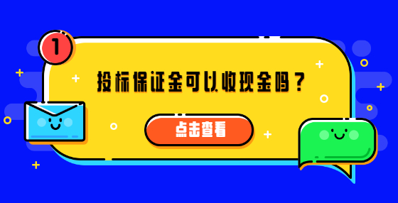投標(biāo)保證金可以收現(xiàn)金嗎？