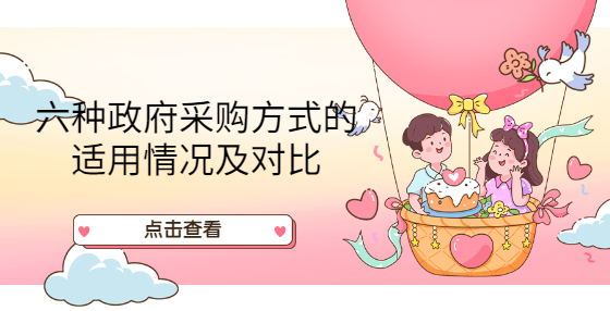 六種政府采購方式的適用情況及對(duì)比