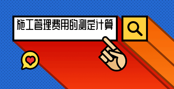 施工管理費用的測定計算