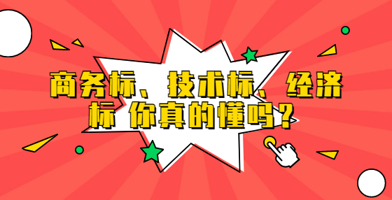 商務(wù)標(biāo)、技術(shù)標(biāo)、經(jīng)濟(jì)標(biāo) 你真的懂嗎？