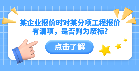 某企業(yè)報(bào)價(jià)時(shí)對(duì)某分項(xiàng)工程報(bào)價(jià)有漏項(xiàng)，是否判為廢標(biāo)?