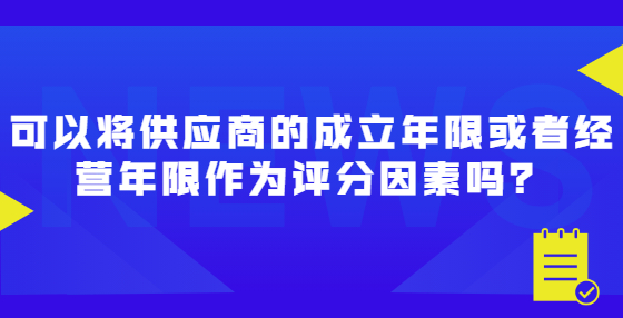 可以將供應(yīng)商的成立年限或者經(jīng)營年限作為評(píng)分因素嗎？