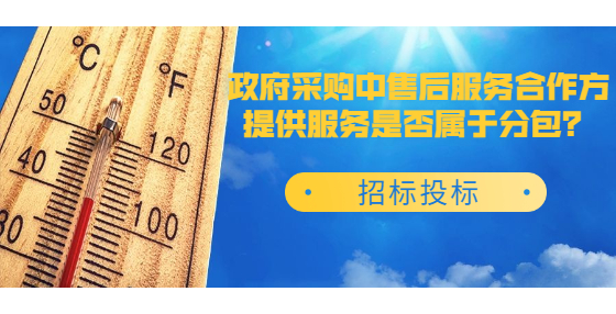 政府采購中售后服務(wù)合作方提供服務(wù)是否屬于分包？