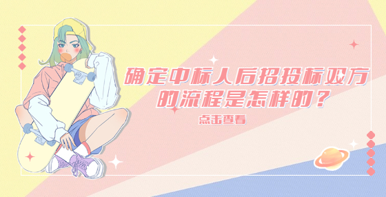 確定中標(biāo)人后招投標(biāo)雙方的流程是怎樣的？