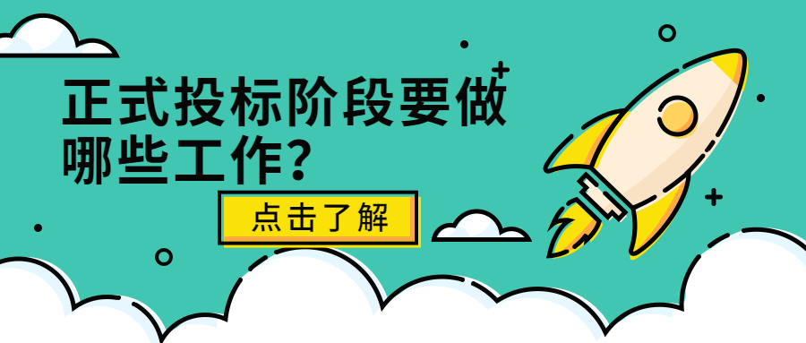 正式投標(biāo)階段要做哪些工作？