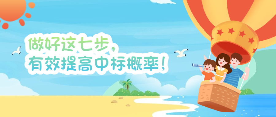 做好這七步，有效提高中標概率！