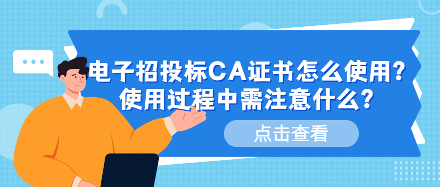 電子招投標CA證書怎么使用？使用過程中需注意什么？