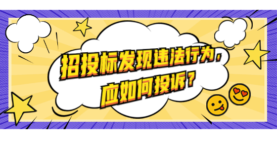 招投標(biāo)發(fā)現(xiàn)違法行為，應(yīng)如何投訴？