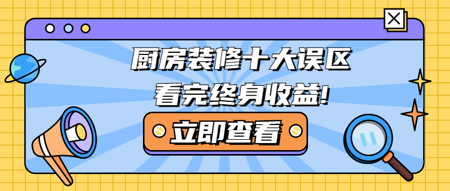 廚房裝修十大誤區(qū)，看完終身收益!