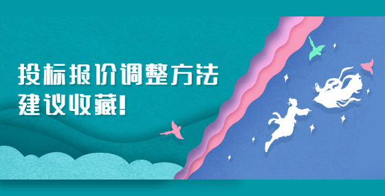 投標(biāo)報(bào)價(jià)調(diào)整方法，建議收藏！