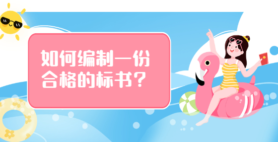 如何編制一份合格的標(biāo)書(shū)？