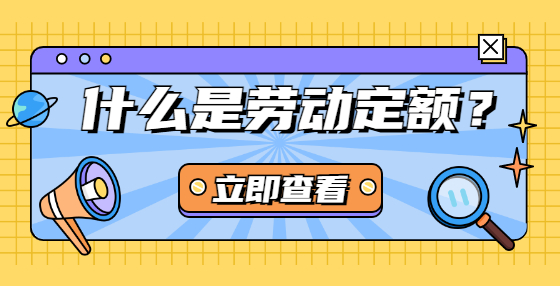 什么是勞動(dòng)定額？