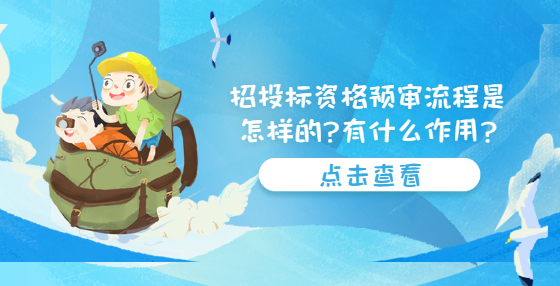 招投標資格預審流程是怎樣的?有什么作用?