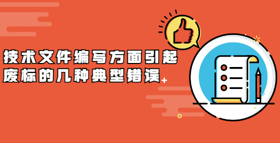技術(shù)文件編寫方面引起廢標(biāo)的幾種典型錯誤