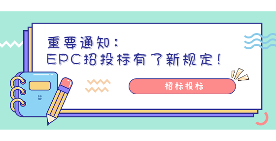 重要通知：EPC招投標(biāo)有了新規(guī)定！