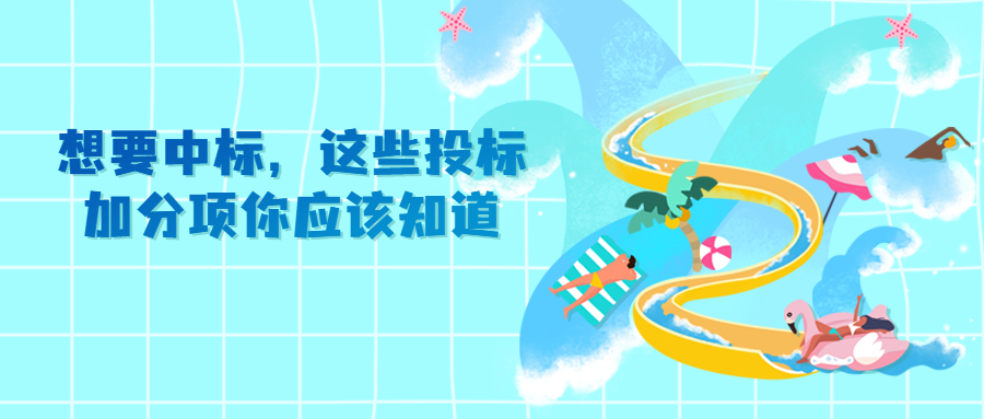 想要中標(biāo)，這些投標(biāo)加分項(xiàng)你應(yīng)該知道