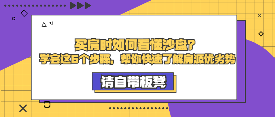 買房時(shí)如何看懂沙盤？學(xué)會(huì)這6個(gè)步驟，幫你快速了解房源優(yōu)劣勢(shì)
