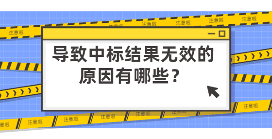 導(dǎo)致中標(biāo)結(jié)果無(wú)效的原因有哪些？