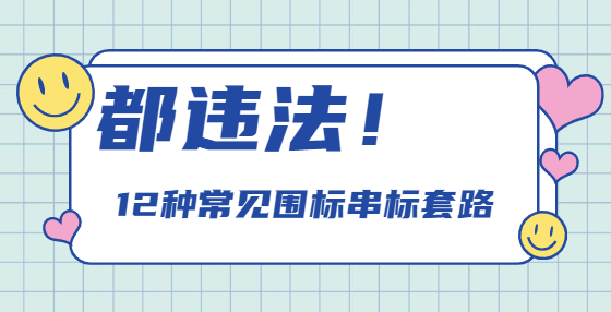 都違法！12種常見圍標(biāo)串標(biāo)套路