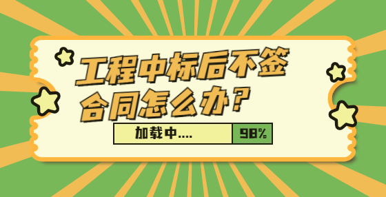 工程中標(biāo)后不簽合同怎么辦？