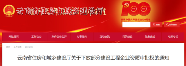 云南住建廳：8月1日起，23項(xiàng)資質(zhì)的首次/升級(jí)/延續(xù)/增項(xiàng)等事項(xiàng)的審批權(quán)下放！兩類資質(zhì)證書有效期延長(zhǎng)