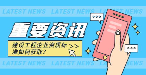 建設(shè)工程企業(yè)資質(zhì)標(biāo)準(zhǔn)如何獲取？