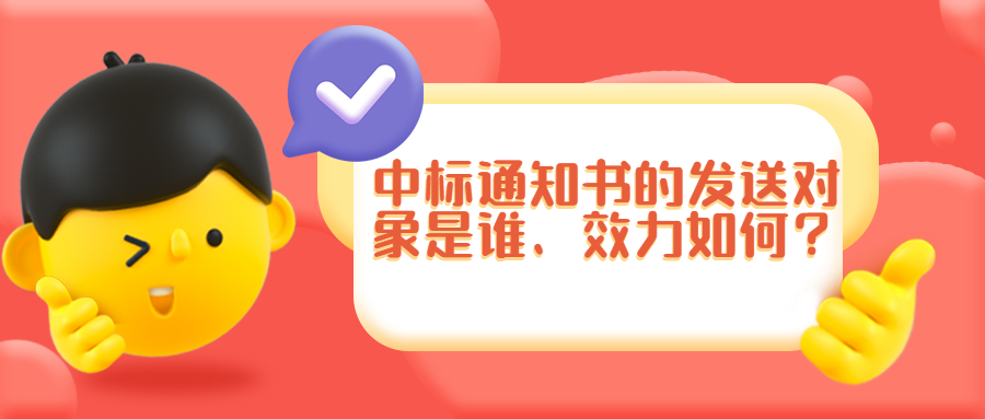 中標(biāo)通知書的發(fā)送對象是誰、效力如何？