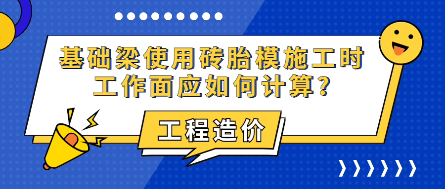 基礎(chǔ)梁使用磚胎模施工時工作面應(yīng)如何計算?