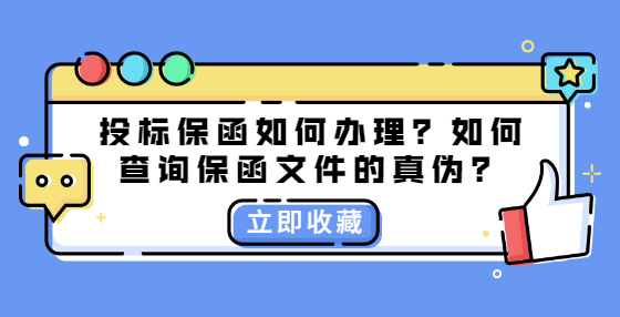 投標(biāo)保函如何辦理？如何查詢保函文件的真?zhèn)危?> </a> </div>
      <div   id=