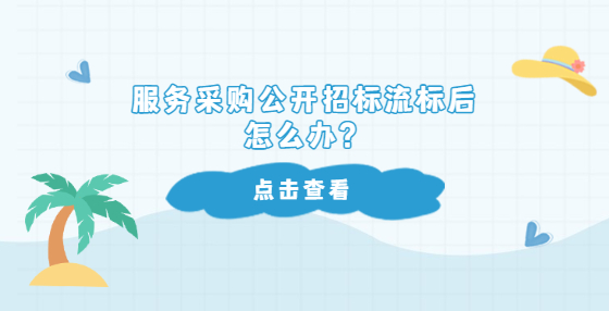 服務(wù)采購公開招標(biāo)流標(biāo)后怎么辦？