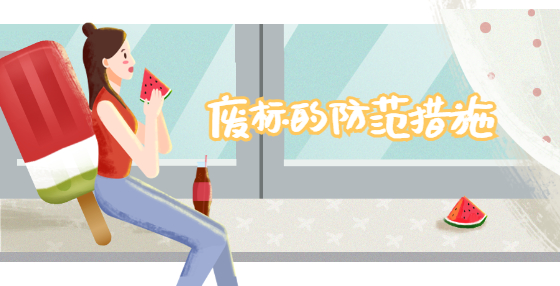 廢標的防范措施