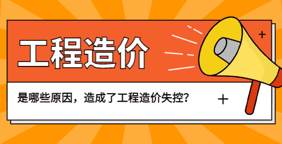 是哪些原因，造成了工程造價失控？