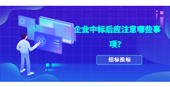 企業(yè)中標(biāo)后應(yīng)注意哪些事項(xiàng)？